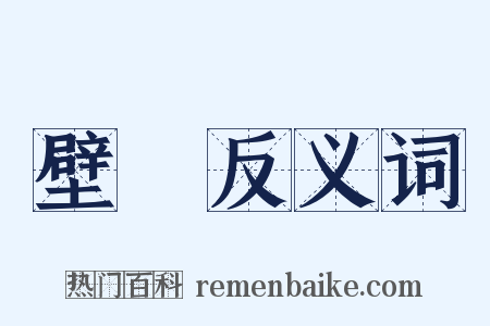 壁蟢反义词是什么意思的图片